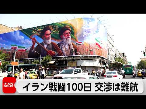 アメリカとイランの戦闘開始から100日　戦闘終結に向けた交渉は難航 サムネイル