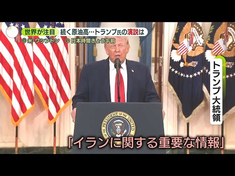 【演説に世界が注目も】トランプ氏「イランに今後2～3週間、激しい攻撃行う」