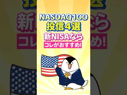 【保存版】NASDAQ100投信4選、新NISAで選ぶならコレがおすすめ！ サムネイル