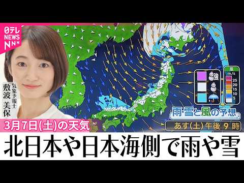 【7日の天気】北日本では暴風のおそれ  北日本や日本海側で雨や雪 サムネイル