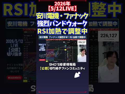 【5/12LIVE】安川電機・ファナック強烈バンドウォークRSI加熱で調整中 日経平均株価 投資 サムネイル