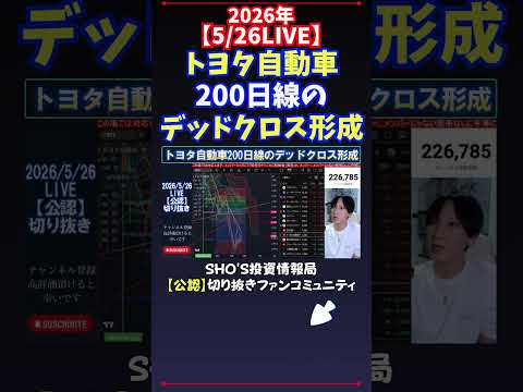 【5/26LIVE】トヨタ自動車200日線のデッドクロス形成 日経平均株価 投資 サムネイル