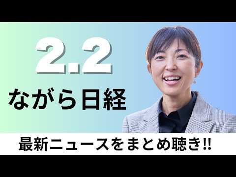 2月2日（月）「ツバキ」のファイントゥデイ 米ベインが買収、上場企業7割が増益 4年ぶり高水準【ながら日経】 サムネイル