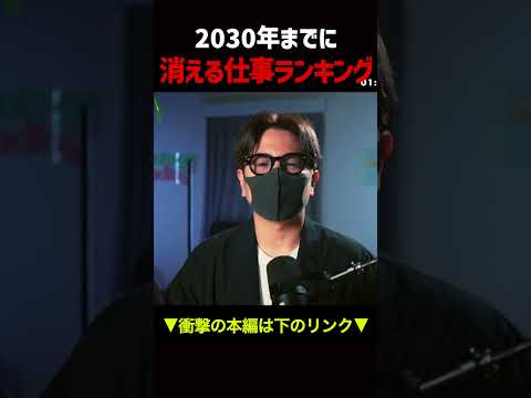 2030年までに消える仕事ランキングTOP10shorts ai 仕事 ロボット サムネイル