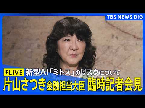 【ライブ】片山さつき金融担当大臣　臨時記者会見　新型AI「ミトス」の金融システムへのリスクについて（2026年4月24… サムネイル
