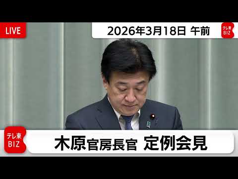 木原官房長官 定例会見【2026年3月18日午前】