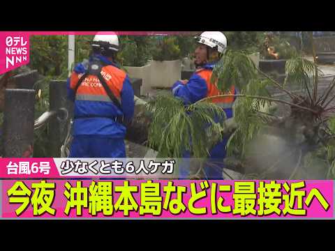【台風6号接近】今夜 沖縄本島などに最接近へ　台風６号…少なくとも６人ケガ ── ニュースライブ（日テレNEWS LI…