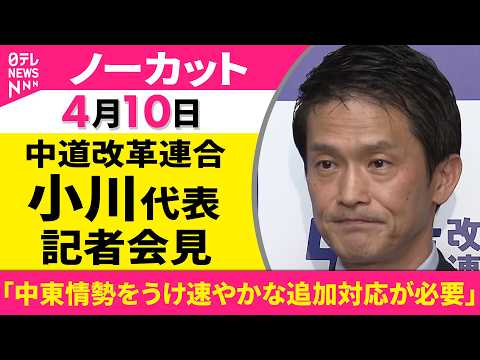 【会見ノーカット】「中東情勢をうけ速やかな追加対応が必要」中道改革連合・小川代表 記者会見 ──政治ニュース（日テレN… サムネイル