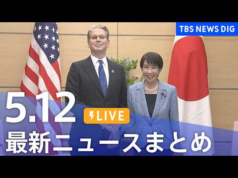 【LIVE】最新ニュースまとめ（Japan News Digest）（5月12日）｜TBS NEWS DIG サムネイル