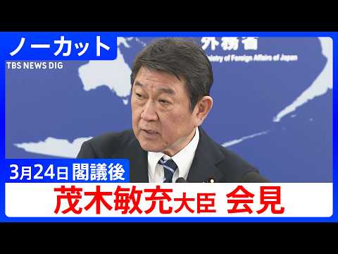 【茂木敏充 外務大臣】閣議後会見【ノーカット】（2026年3月24日）｜TBS NEWS DIG