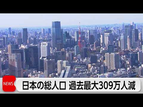 日本の総人口　過去最大の309万人減　少子高齢化と一極集中が加速 サムネイル