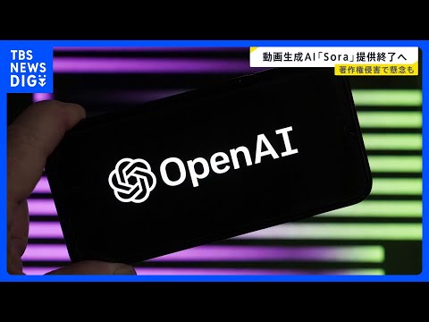 オープンAI　動画生成AI「Sora」アプリ提供終了へ　著作権侵害の懸念が指摘されていた｜TBS NEWS DIG