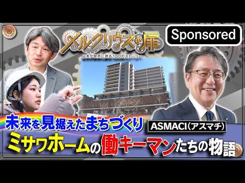 メルクリウスの扉～”ミサワホーム「未来を見据えたまちづくり」”～【Sponsored】