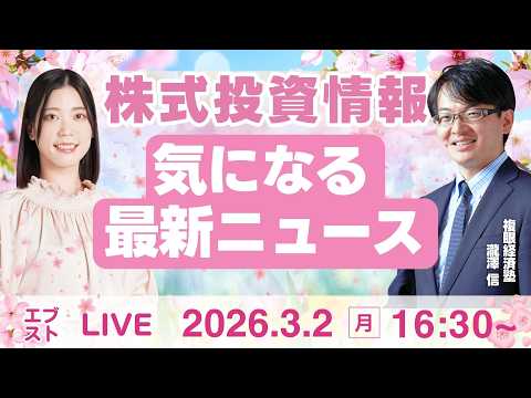 【ライブ】日経平均株価/株式投資/最新情報｜3月2日(月)〈Every Stock NEWS〉 サムネイル
