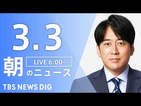 【LIVE】朝のニュース（Japan News Digest Live）最新情報など｜TBS NEWS DIG（3月３… サムネイル