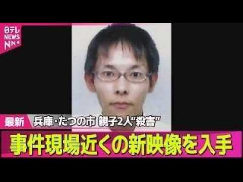 【兵庫・母娘殺害事件】たつの市母娘殺害“指名手配中の男”事件現場近くの新映像を入手　容疑者と似た人物を目撃した人も──… サムネイル