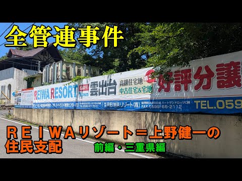 【全管連事件】REIWAリゾート＝上野健一の住民支配【前編・三重県編】