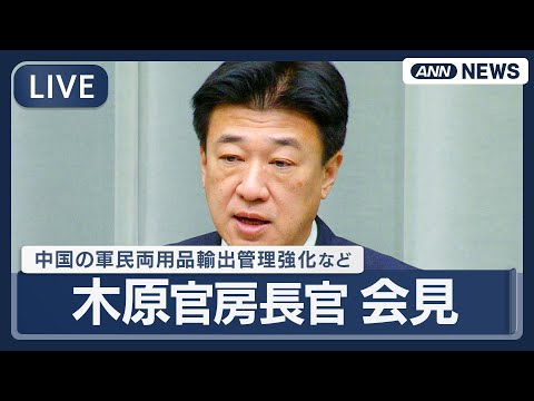 【ライブ】木原官房長官会見  中国の軍民両用品輸出管理強化についてなど【LIVE】(2026年1月7日) ANN/テレ朝 サムネイル