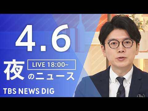 【LIVE】夜のニュース（Japan News Digest Live）最新情報など（4月6日）｜TBS NEWS D…