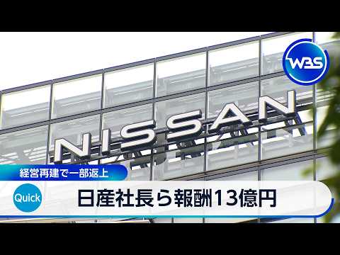 日産社長ら報酬13億円 経営再建で一部返上【WBS】
