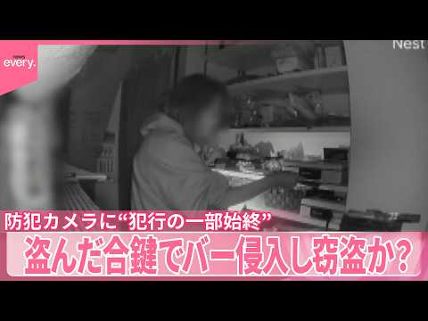【“犯行の一部始終”】関係者「なぜ金庫の場所を…」盗んだ合鍵でバー侵入し窃盗か？ サムネイル