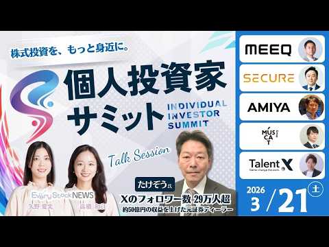 【ライブ】3月21日(土)「個人投資家サミット」開催｜〜注目企業の対談形式セッション・著名投資家とEvery Stoc…