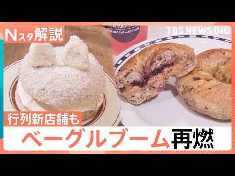 もふもふの「サモエド」も！？ベーグルブーム再燃【Nスタ】｜TBS NEWS DIG サムネイル