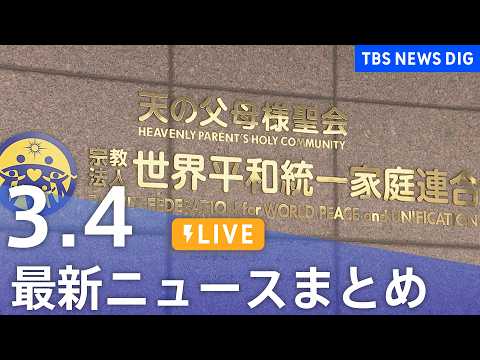 【LIVE】最新ニュースまとめ（Japan News Digest）（3月4日）｜TBS NEWS DIG サムネイル