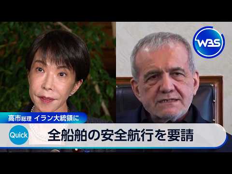 全船舶の安全航行を要請 高市総理 イラン大統領に【WBS】 サムネイル