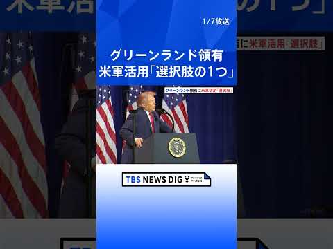 【グリーンランド領有】アメリカ軍の活用「選択肢のひとつ」 ホワイトハウスが声明発表｜TBS NEWS DIG shor… サムネイル