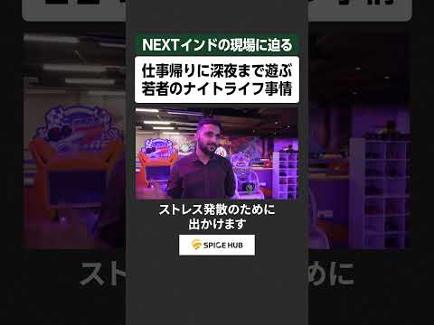 NEXTインドの現場に迫る、仕事帰りに深夜まで遊ぶ若者のナイトライフ事情 サムネイル