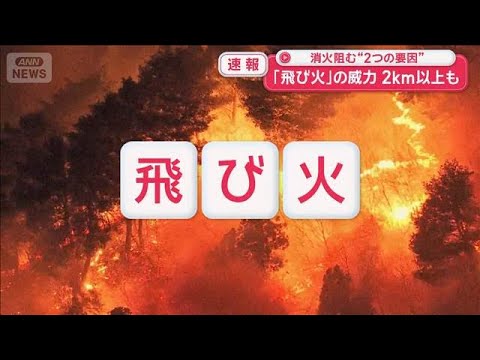 消火阻む“2つの要因”　「飛び火」の威力2km以上も【スーパーJチャンネル】(2026年4月23日) サムネイル
