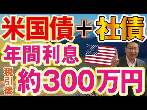 【最新話題】米国債5.0% vs ドル建て社債6.5%!税引後いくら残る?利息で“約300万円”の試算【退職金運用】