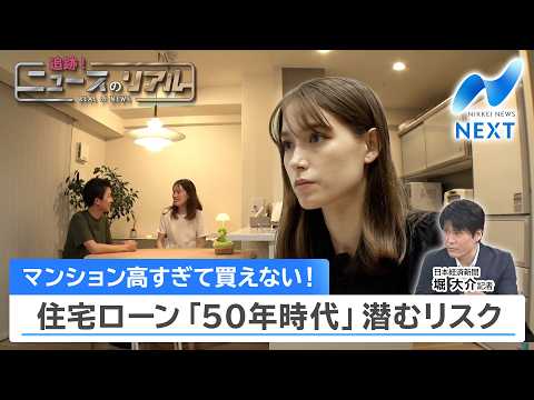 マンション高すぎて買えない！住宅ローン「50年時代」潜むリスク【NIKKEI NEWS NEXT】