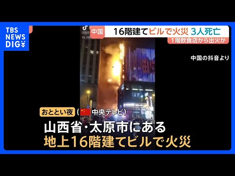 中国・山西省の地上16階建てビルで火災　3人死亡 23人けが　現場は大型商業施設や飲食店が集まる繁華街｜TBS NEW…