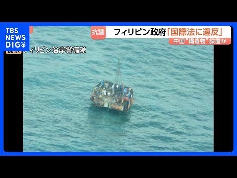 中国との新たな火種に…フィリピン政府が南シナ海の構造物について「国際法違反」抗議　約30平方メートルの構造物は中国の調… サムネイル