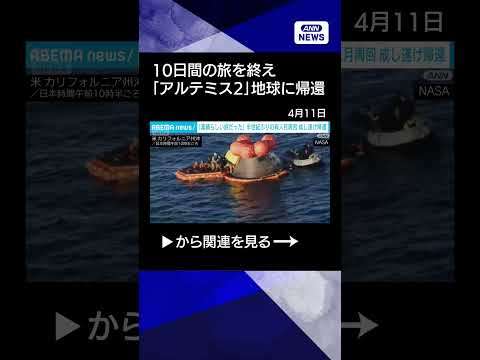 【ニュース】「アルテミス2」地球に帰還　“星への大使”として世界鼓舞(2026年4月11日) shorts