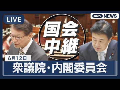 【国会ライブ】衆議院 内閣委員会【LIVE】(2026年6月12日)  ANN/テレ朝 サムネイル