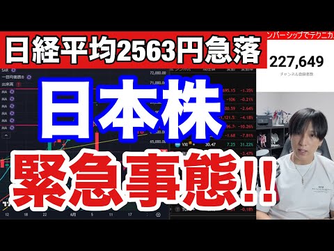 【緊急事態】日経平均2563円大暴落‼日本株、AI半導体株暴落続くか→キオクシア8％下落。スペースX上場、SQ警戒。ド… サムネイル