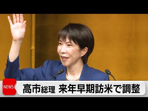 高市総理　来年早期の訪米で調整　責任ある積極財政巡り「拙速な財政再建は持続可能性損なう」 サムネイル