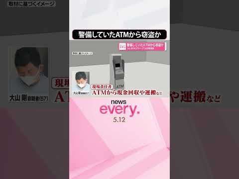 【逮捕】“ALSOKグループ”元社員  警備していたATMから窃盗か  shorts サムネイル