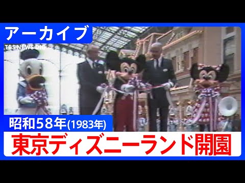 【昭和映像アーカイブ】東京ディズニーランド開園前の舞台裏から開園初日のにぎわい サムネイル