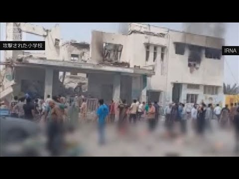 イランの女子小学校で児童51人死亡　米イスラエルの攻撃で　イラン国営メディア(2026年2月28日) サムネイル
