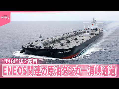 【ホルムズ海峡】ENEOS関連の原油タンカーが通過  “封鎖”後2隻目  政府“通航料支払っていない” サムネイル