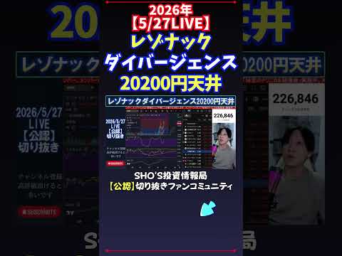 【5/27LIVE】レゾナックダイバージェンス20200円天井 日経平均株価 投資 サムネイル