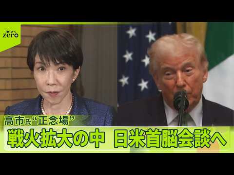 【イラン情勢緊迫】戦火拡大の中で　まもなく日米首脳会談　国会前ではイランへの攻撃を反対する人々も…