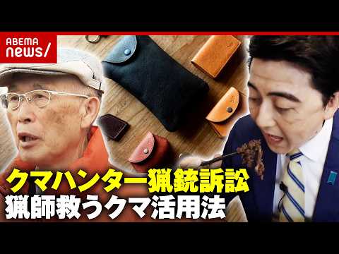 【猟銃免許取り消し】「クマハンターを侮辱」池上治男氏が最高裁で弁論「くまギスカン」「熊革レザークラフト」活用法も｜AB… サムネイル
