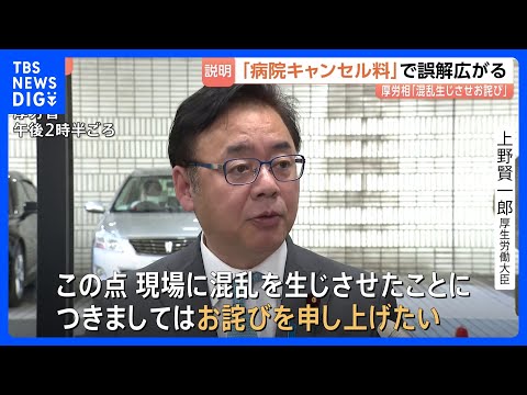 6月開始の病院キャンセル料 全ての予約で徴収されるとの誤解広がり上野厚労大臣「混乱生じさせお詫び申し上げたい」　キャン… サムネイル
