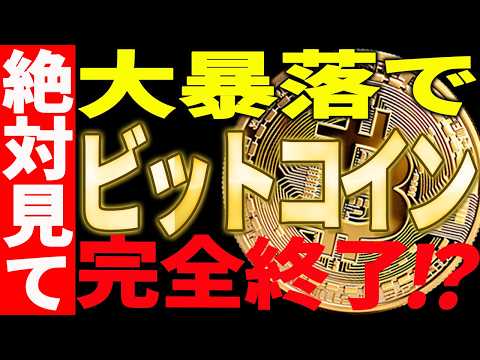 ⚠️ビットコイン大暴落で完全終了⁉⚠️今後○○ドルまでの暴落が確定的⁉【仮想通貨】 サムネイル