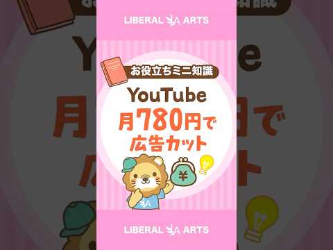 月780円でほぼ広告なし！YouTube Premium Lite shorts サムネイル